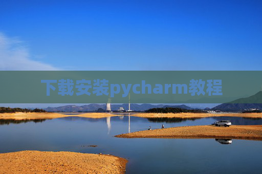 下载安装pycharm教程 下载安装pycharm教程
