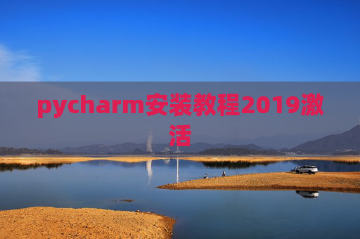 pycharm安装教程2019激活 pycharm安装教程2019激活